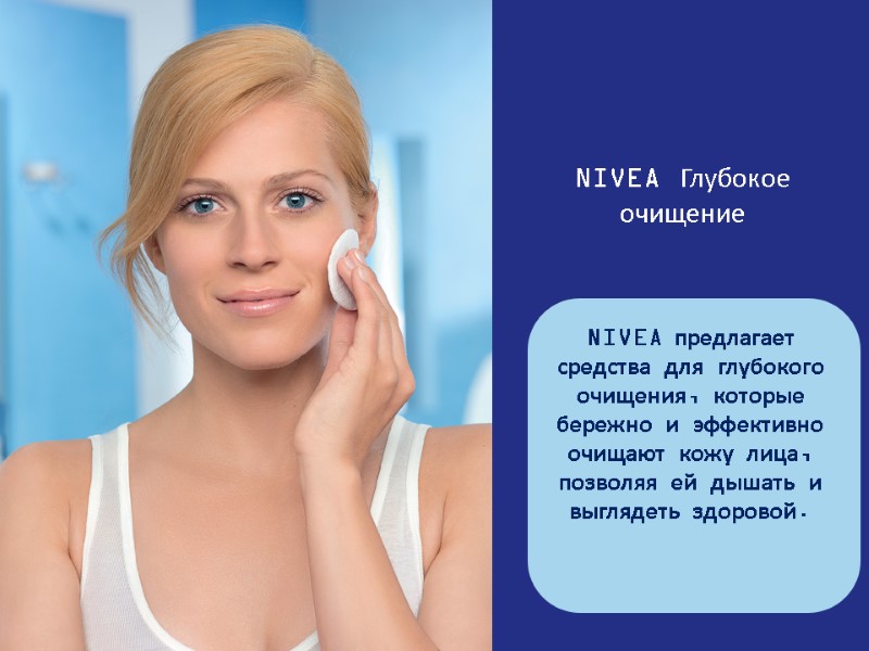 NIVEA предлагает средства для глубокого очищения, которые бережно и эффективно очищают кожу лица, позволяя